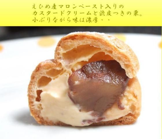 栗のシュークリーム8個セット