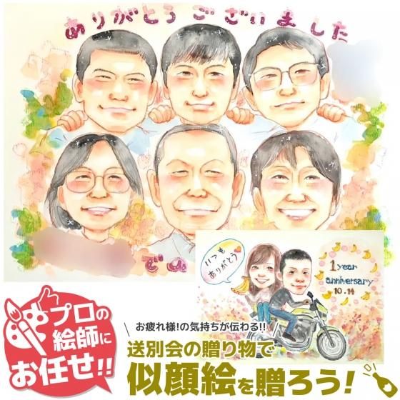 似顔絵メッセージ（送別会用：ほんわかウキウキ画）