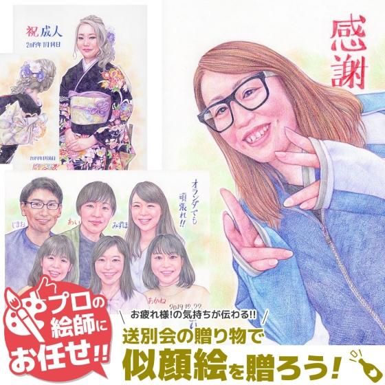 似顔絵メッセージ（送別会用：写実絵画）