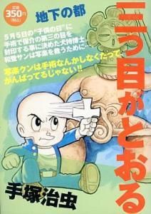 手塚治虫 三つ目がとおる 三つ目がとおる 地下の都 講談社 国内中古book コミック Jar Beatrecord ジャービートレコード