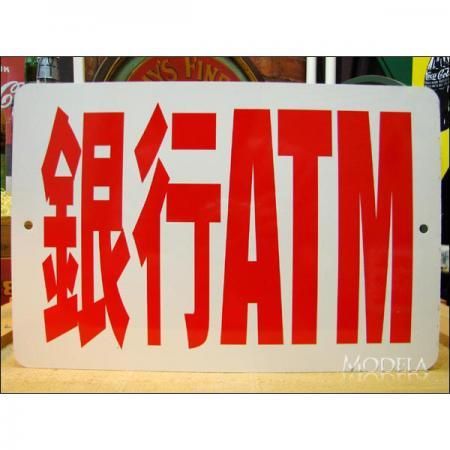 文字看板 銀行atm 赤 アメリカンブリキ看板専門店モデラ