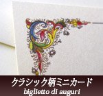 イタリア製紙製品【カルトス】クラシック柄ミニカードセット