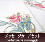 イタリア製メッセージカードセット【カルトス】