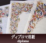 イタリア製紙製品【カルトス】ディプロマ用紙