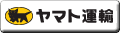 「 宅急便 」