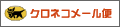 「 クロネコメール便 」