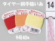 タイヤー絹手縫い糸　9号40m　col.14  【フジックス】