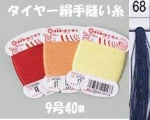 タイヤー絹手縫い糸　9号40m　col.68  【フジックス】
