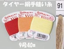タイヤー絹手縫い糸　9号40m　col.91  【フジックス】