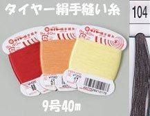 タイヤー絹手縫い糸　9号40m　col.104  【フジックス】
