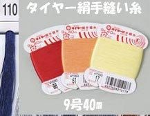 タイヤー絹手縫い糸　9号40m　col.110  【フジックス】