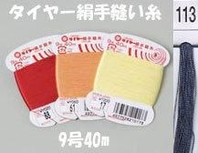 タイヤー絹手縫い糸　9号40m　col.113  【フジックス】