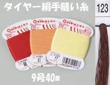 タイヤー絹手縫い糸　9号40m　col.123  【フジックス】