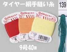 タイヤー絹手縫い糸　9号40m　col.139  【フジックス】