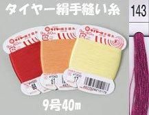 タイヤー絹手縫い糸　9号40m　col.143  【フジックス】