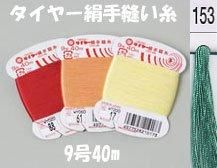 タイヤー絹手縫い糸　9号40m　col.153  【フジックス】