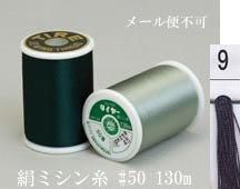  タイヤー 絹 ミシン糸 50番130m col.9