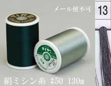  タイヤー 絹 ミシン糸 50番130m col.13