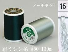  タイヤー 絹 ミシン糸 50番130m col.15