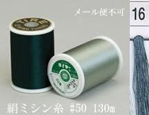  タイヤー 絹 ミシン糸 50番130m col.16