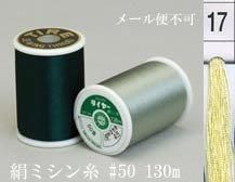  タイヤー 絹 ミシン糸 50番130m col.17