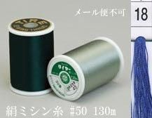  タイヤー 絹 ミシン糸 50番130m col.18