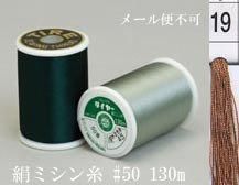  タイヤー 絹 ミシン糸 50番130m col.19