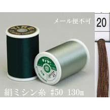  タイヤー 絹 ミシン糸 50番130m col.20