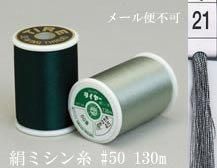  タイヤー 絹 ミシン糸 50番130m col.21