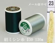  タイヤー 絹 ミシン糸 50番130m col.23