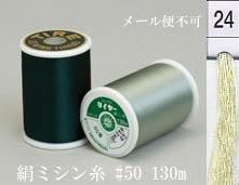  タイヤー 絹 ミシン糸 50番130m col.24