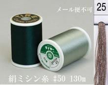  タイヤー 絹 ミシン糸 50番130m col.25