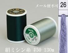  タイヤー 絹 ミシン糸 50番130m col.26