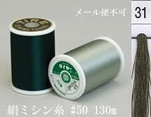  タイヤー 絹 ミシン糸 50番130m col.31