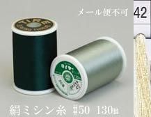  タイヤー 絹 ミシン糸 50番130m col.42