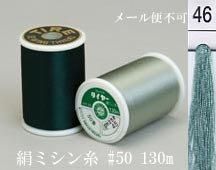  タイヤー 絹 ミシン糸 50番130m col.46