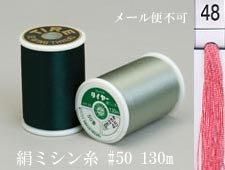  タイヤー 絹 ミシン糸 50番130m col.48