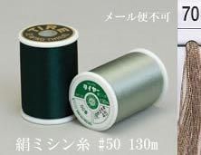  タイヤー 絹 ミシン糸 50番130m col.70