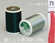  タイヤー 絹 ミシン糸 50番130m col.71