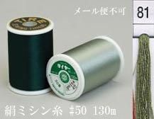  タイヤー 絹 ミシン糸 50番130m col.81