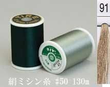  タイヤー 絹 ミシン糸 50番130m col.91