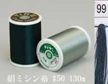  タイヤー 絹 ミシン糸 50番130m col.99