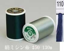  タイヤー 絹 ミシン糸 50番130m col.110