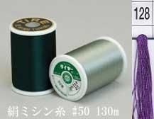  タイヤー 絹 ミシン糸 50番130m col.128