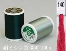  タイヤー 絹 ミシン糸 50番130m col.140