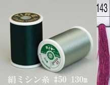  タイヤー 絹 ミシン糸 50番130m col.143