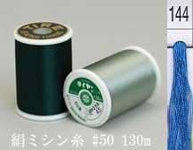  タイヤー 絹 ミシン糸 50番130m col.144