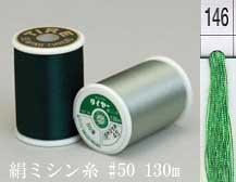  タイヤー 絹 ミシン糸 50番130m col.146