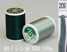 タイヤー 絹 ミシン糸 50番130m col.209