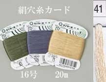 タイヤー 絹穴糸 16号 20m col.41 【穴かがり・ボタンつけに】